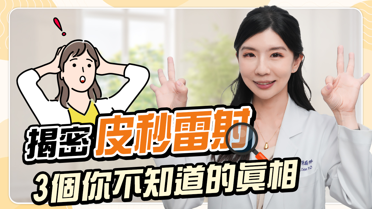 皮秒雷射前必看！醫師揭開3大真相，這樣做就獲得嫩白光澤肌│陳詩珮醫師
