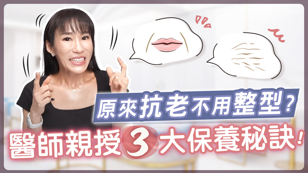 早Ｃ晚Ａ真的能延緩老化？維持青春的3大關鍵！│郭千華醫師