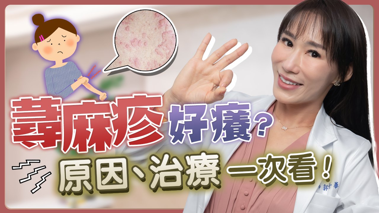 蕁麻疹全身紅乾癢？症狀、治療、止癢全攻略！│郭千華醫師