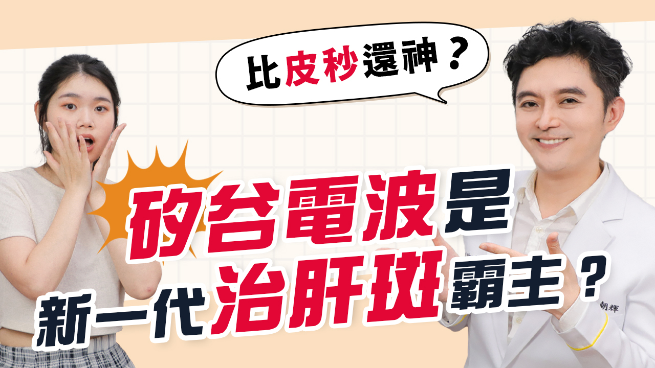 打雷射不是「治療肝斑」唯一選擇，揭密肝斑根治的關鍵！│王朝輝醫師