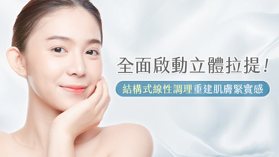 結構式線性調理由淺至深分層支撐，改善鬆弛下垂，帶來肌膚緊實感