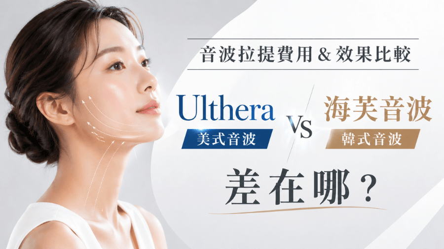 美國音波 vs 韓國音波，到底差在哪？優點缺點一次告訴你