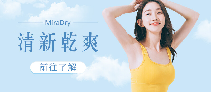 miraDry清新微波、前往了解