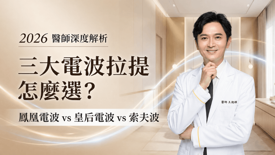  鳳凰電波vs皇后電波vs索夫波：2026三大電波拉提怎麼選？