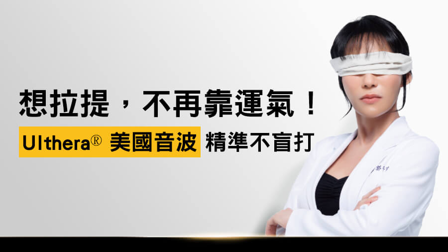 打音波卻無感？郭千華醫師揭密：美國Ultherapy®才是真正「精準不盲打」！