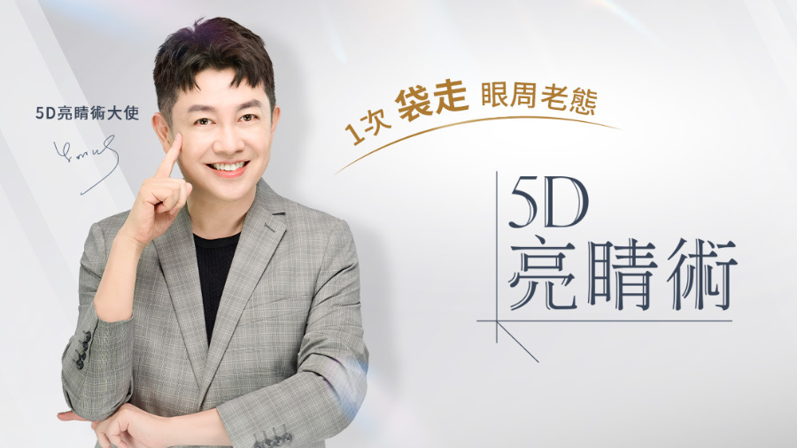  彩妝大師李明川的青春秘密！光澤診所「5D亮睛術」找回原本屬於你的青春眼神