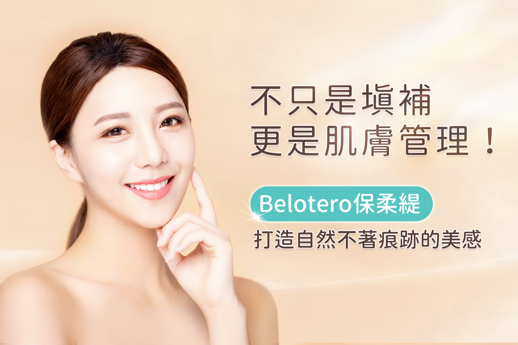玻尿酸新趨勢！Belotero保柔緹打造自然不僵的光澤肌