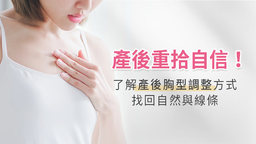 產後胸型改變怎麼辦？蔡昀達醫師解析產後隆乳與乳房調整建議