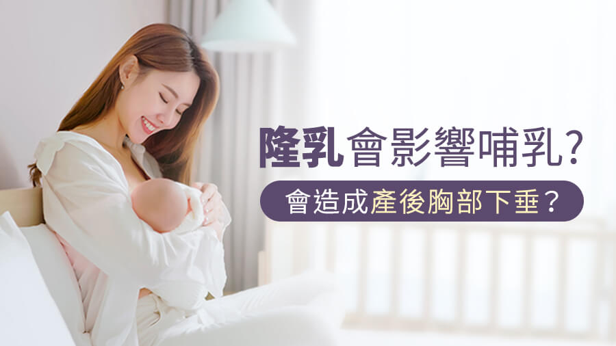 隆乳會影響哺乳或產後胸型嗎？胸型下垂原因與哺乳影響專業解說