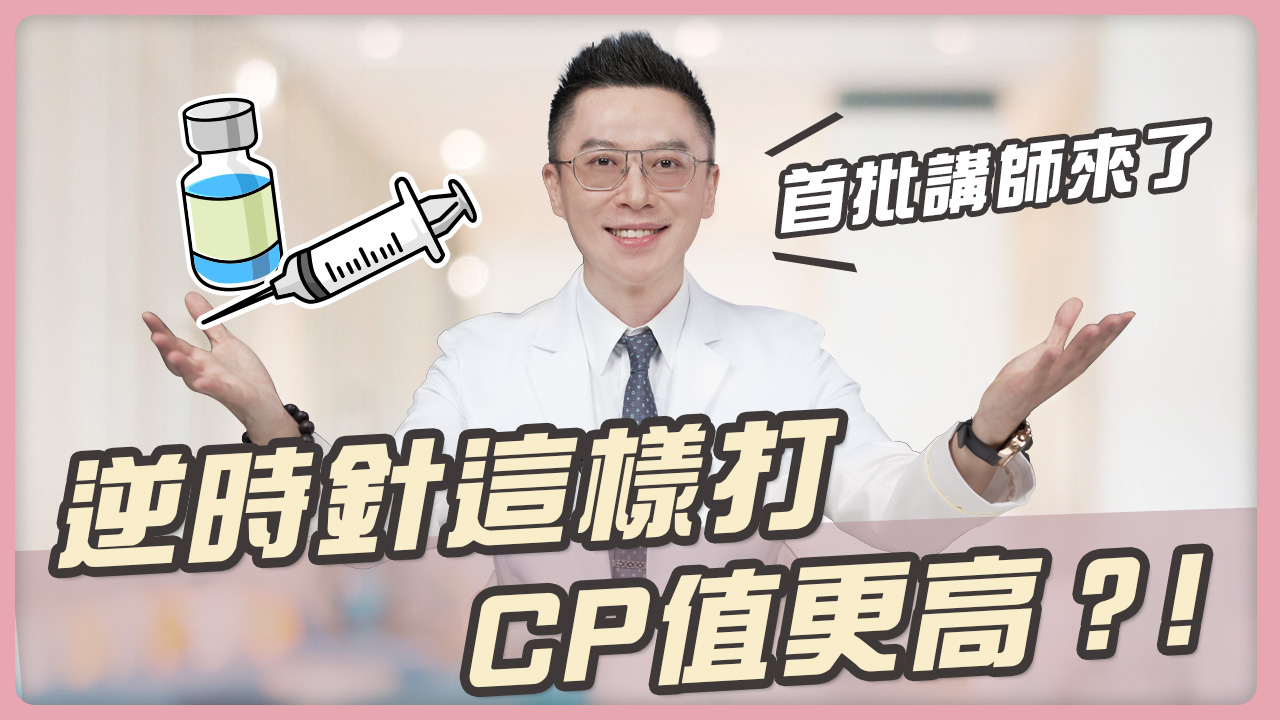 【醫師實測】PROFHILO 逆時針真的有效嗎？梁仲斌醫師親揭：不動刀也能找回緊緻輪廓的秘密