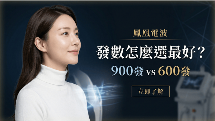 鳳凰電波 900 發 vs 600 發怎麼選？