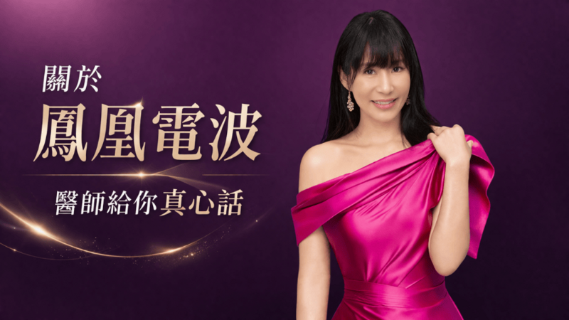 鳳凰電波效果能撐多久？多久打一次最划算？醫師給你真心話
