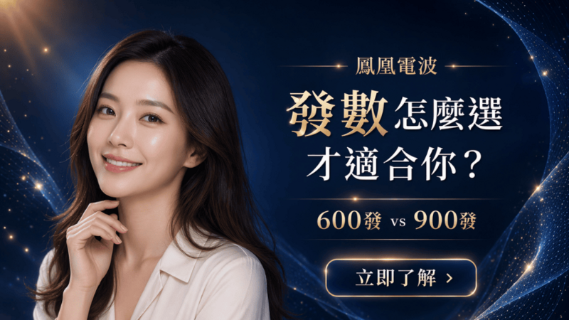 鳳凰電波 900 發 vs 600 發怎麼選？