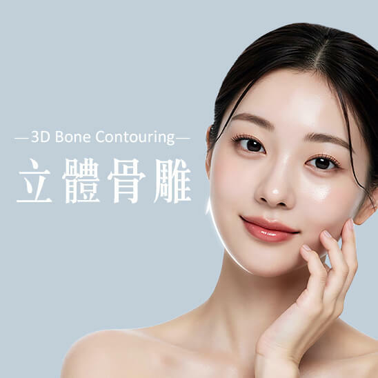 3D立體骨雕