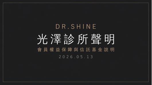 光澤診所聲明｜會員權益保障與信託基金說明