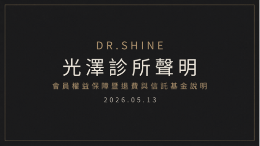 光澤診所聲明｜會員權益保障暨退費與信託基金說明