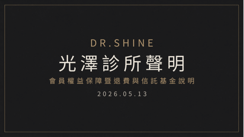 光澤診所聲明｜會員權益保障暨退費與信託基金說明