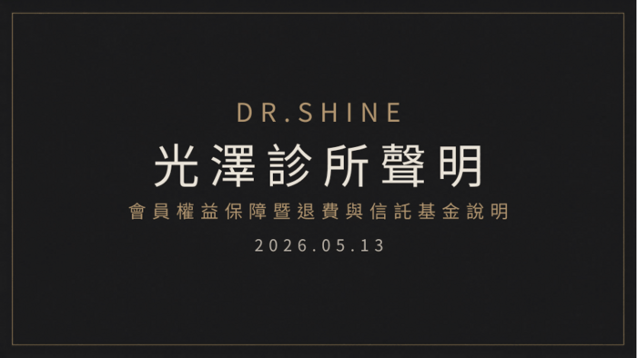 光澤診所聲明｜會員權益保障暨退費與信託基金說明
