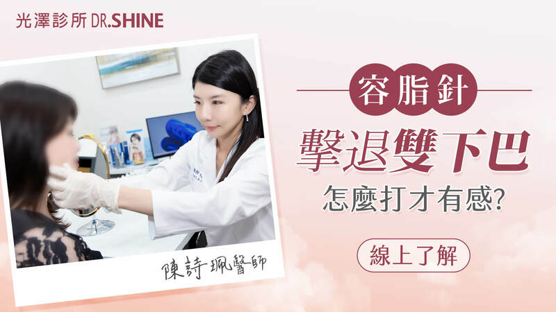 光澤診所陳詩珮醫師為患者評估容脂針，主標題為「容脂針 擊退雙下巴 怎麼打才有感？」