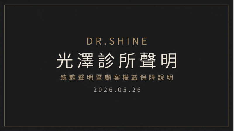 光澤診所致歉聲明|暨顧客權益保障說明