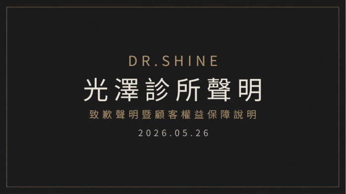 光澤診所致歉聲明｜暨顧客權益保障說明