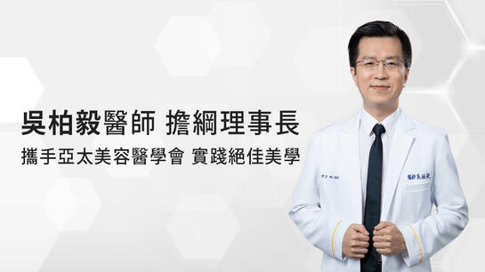 吳柏毅醫師亞太美容醫學會，實踐絕佳美學