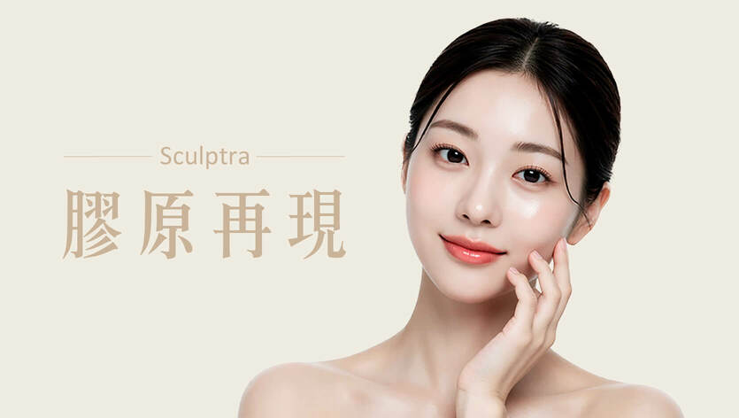 Sculptra舒顏萃