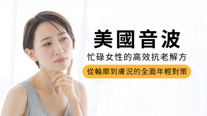 忙碌女性的高效抗老解方:郭千華醫師解密「美國音波」自然緊緻的秘密