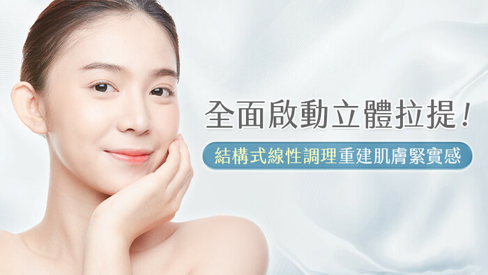 結構式線性調理由淺至深分層支撐，改善鬆弛下垂，帶來肌膚緊實感
