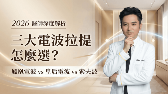  鳳凰電波vs皇后電波vs索夫波：2026三大電波拉提怎麼選？