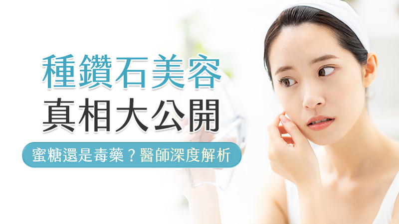 2026種鑽石美容全解析：王朝輝醫師揭露水煮蛋肌背後的毀膚真相與風險