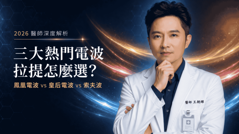 鳳凰電波vs皇后電波vs索夫波：2026三大電波拉提怎麼選？