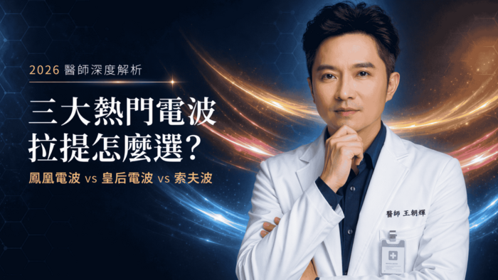  鳳凰電波vs皇后電波vs索夫波：2026三大電波拉提怎麼選？