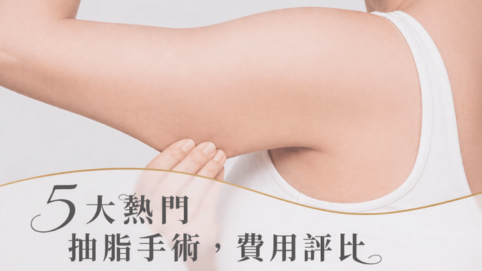 手臂抽脂全攻略！5大熱門手臂抽脂手術、費用公開，找回俐落曲線
