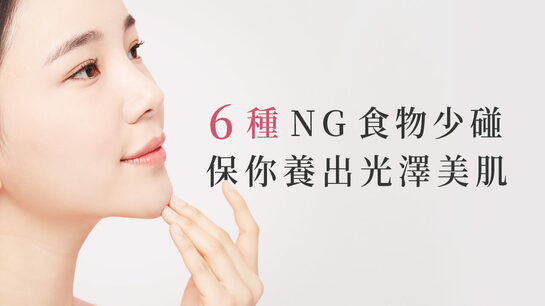 6 種 NG 食物少碰 保你養出光澤美肌