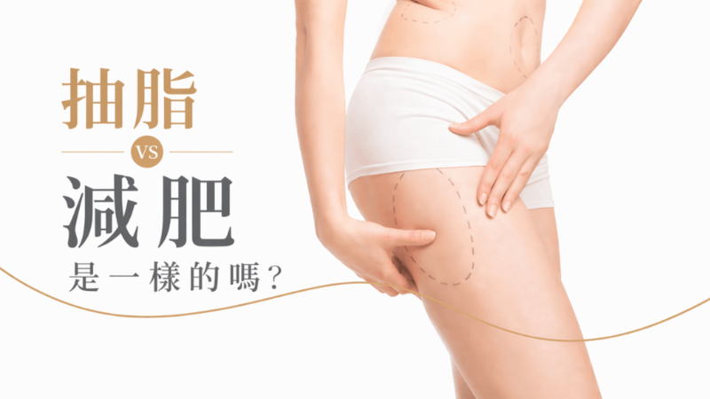 抽脂手術和減肥一樣嗎？一文掌握抽脂原理、手術方式及常見問題