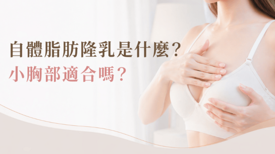 自體脂肪隆乳原理為何？能提升幾個罩杯？優缺點、注意事項解析