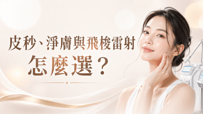 雷射傻傻分不清楚?痘疤毛孔問題雷射怎麼選