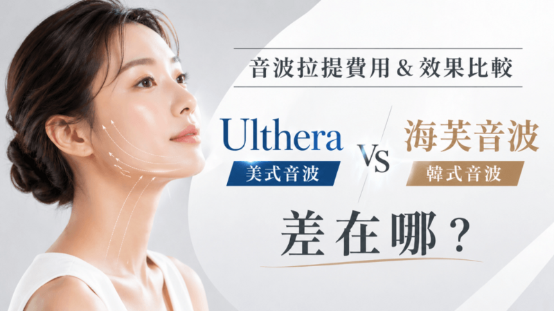 美國音波 vs 韓國音波，到底差在哪？優點缺點一次告訴你