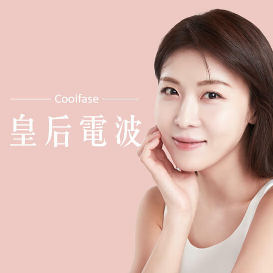 Coolfase皇后電波