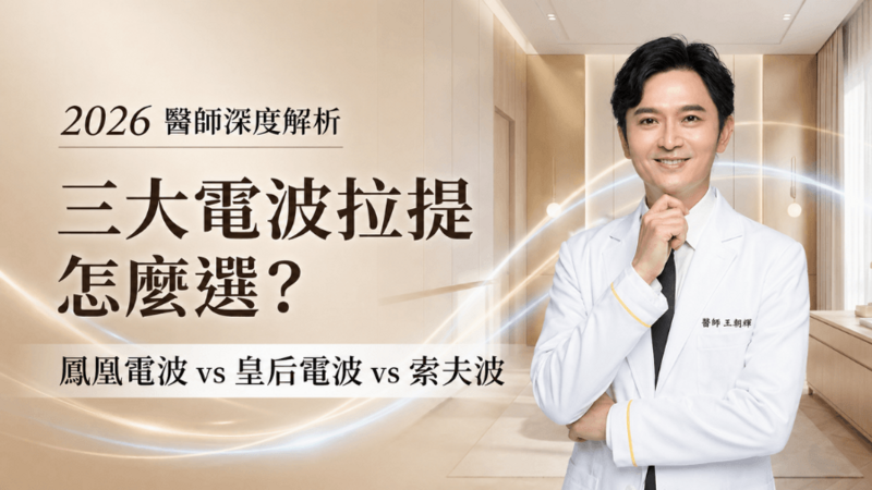  鳳凰電波vs皇后電波vs索夫波：2026三大電波拉提怎麼選？