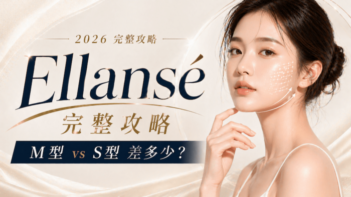 洢蓮絲價格2026完整攻略：S型 vs M型差多少？