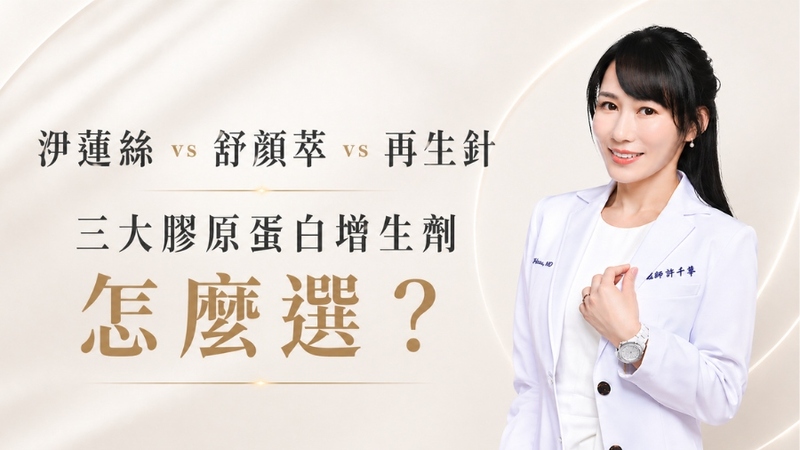 洢蓮絲vs舒顏萃vs再生針：三大膠原蛋白增生劑怎麼選?