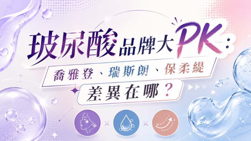 喬雅登、瑞斯朗、保柔緹有什麼不同？玻尿酸品牌比較完整指南