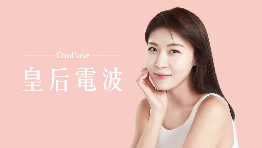 Coolfase皇后電波