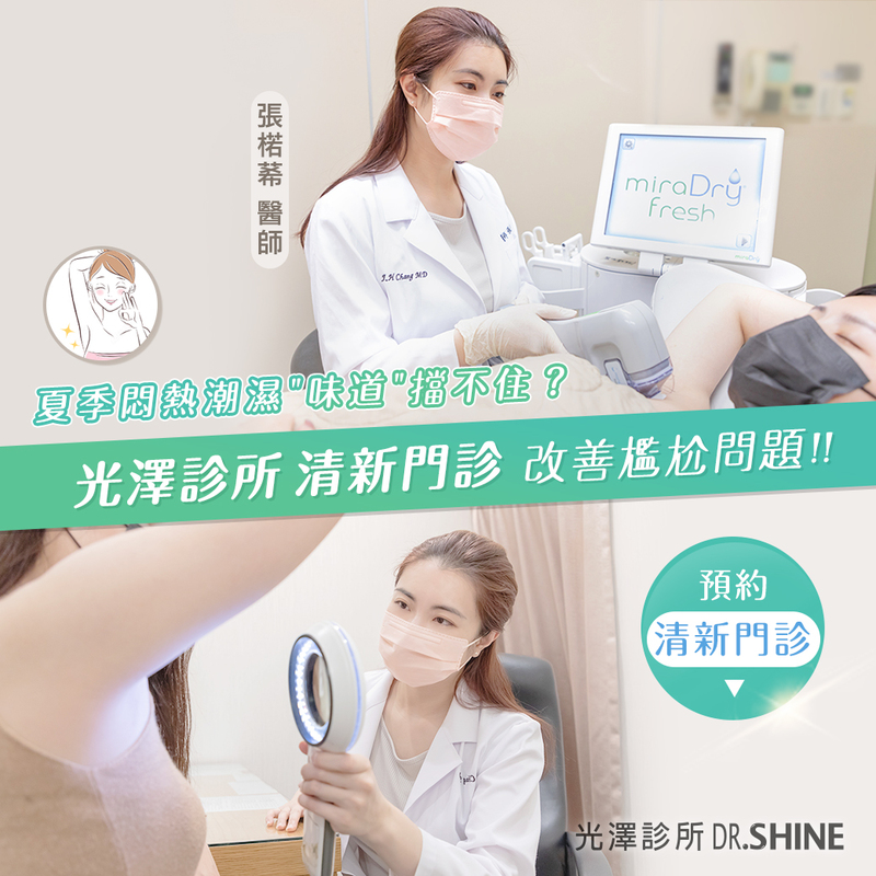 miraDry清新微波通過美國FDA及歐盟CE MARK、台灣衛福部核准用於治療腋下多汗症，是取代侵入式外科汗腺切除手術的新一代非侵入式科技，且術後不會有其它部位代償性出汗的副作用。