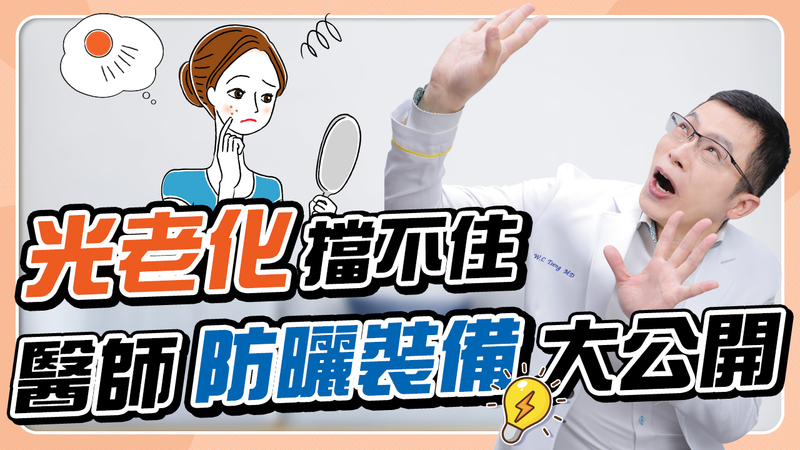 拒絕光老化！醫師堅持0死角防曬30年心法