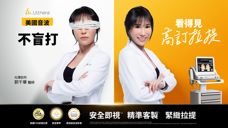 郭千華醫師推薦「美國音波Ultherapy®」，榮獲國際三大認證 FDA、TFDA、歐盟標準。