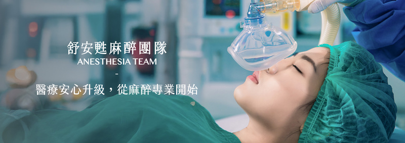 舒安甦專科醫師駐診，手術全程由麻醉專科醫師親自監測生理數值