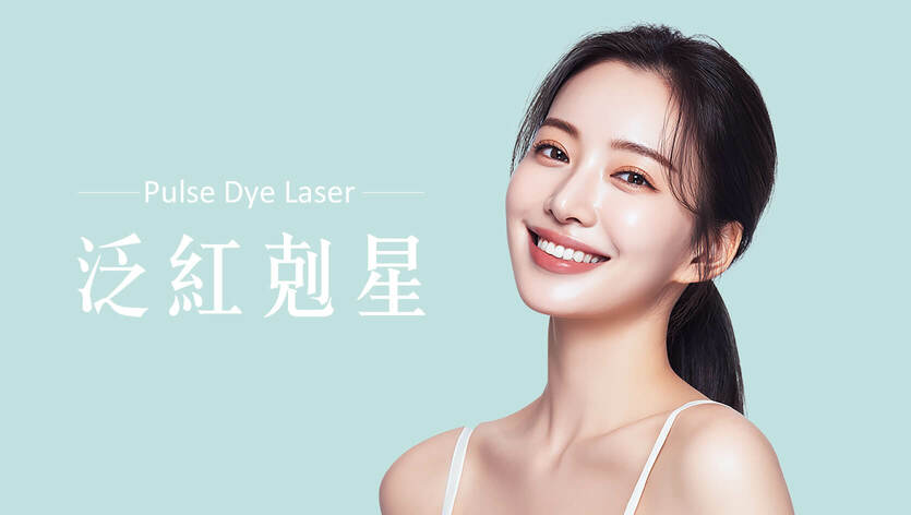 染料雷射
